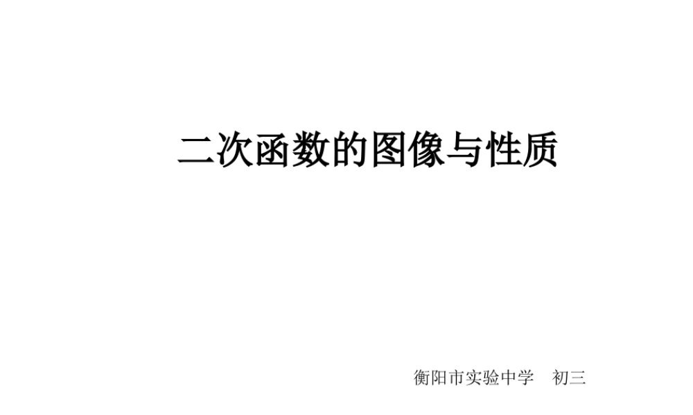 二次函数y=ax2图像和性质