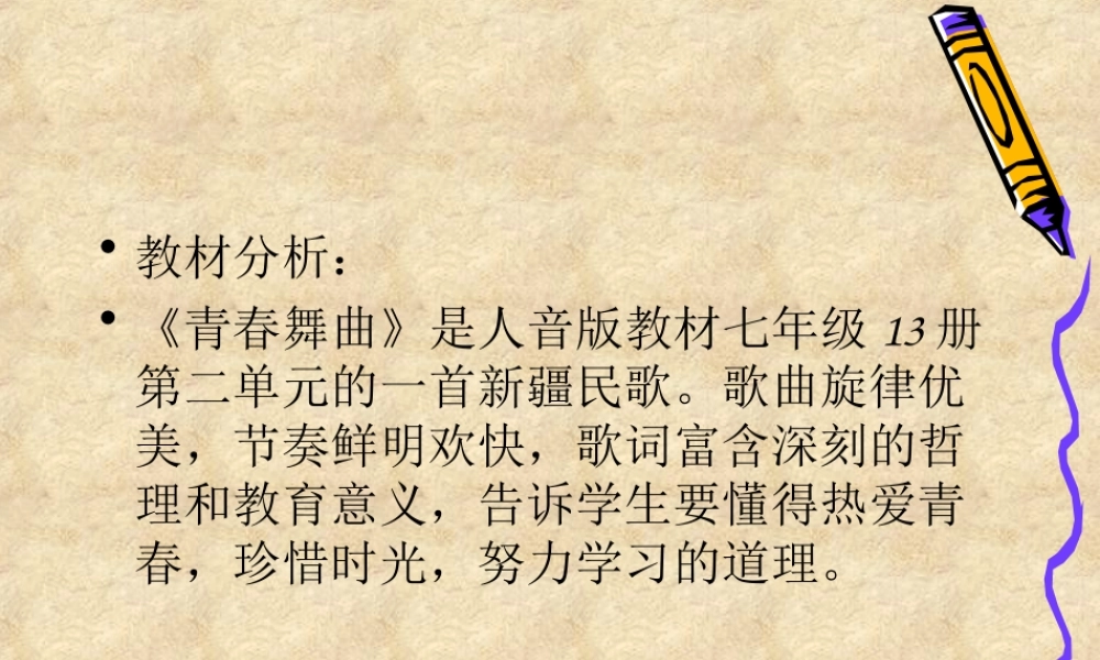 音乐课件---《青春舞曲》说课稿