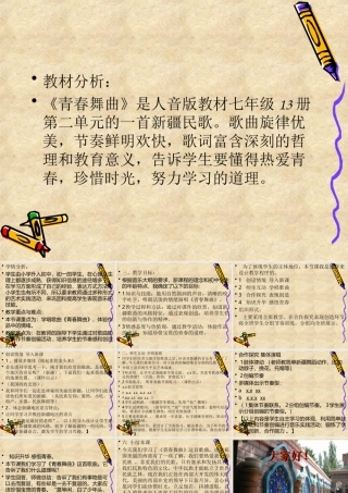 音乐课件---《青春舞曲》说课稿