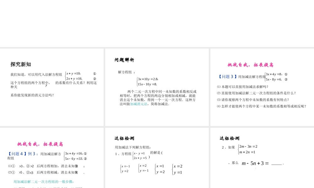 用加减法解二元一次方程组1