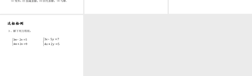 用加减法解二元一次方程组1