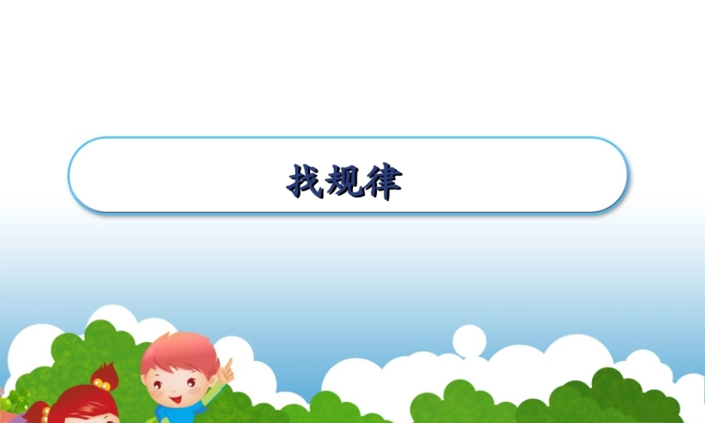 找规律.PPT