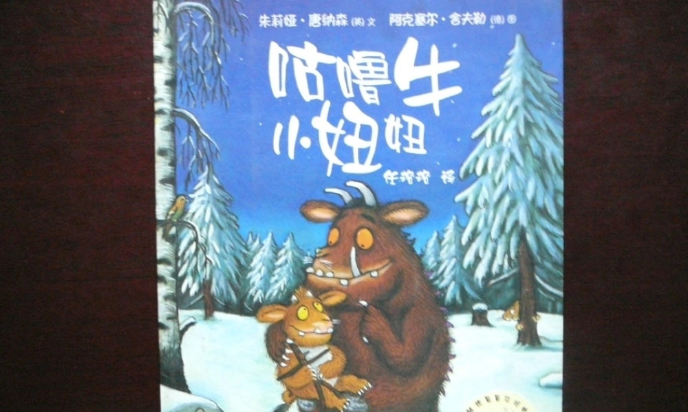 咕噜牛和小妞妞