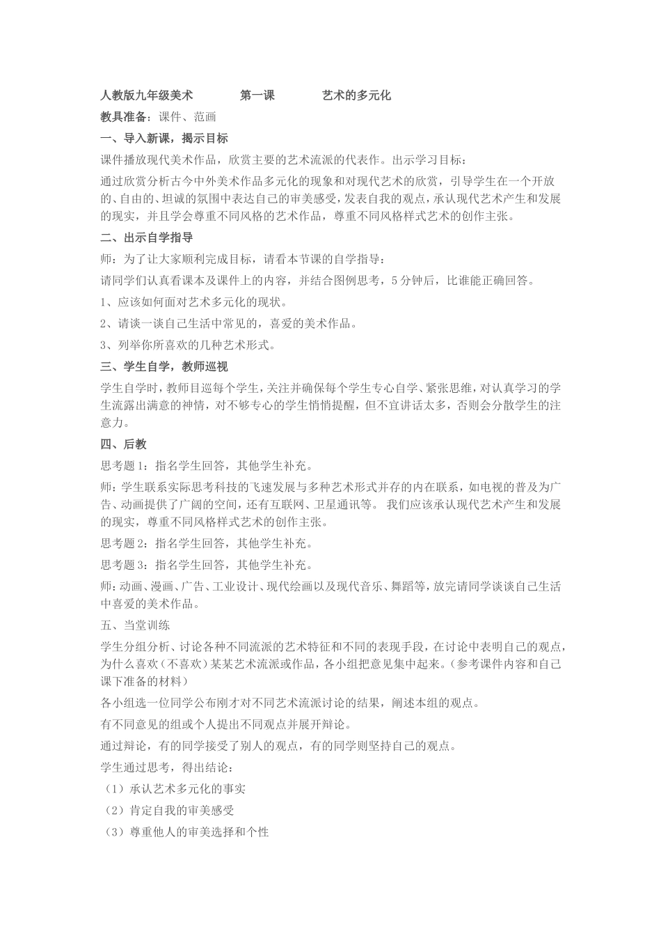 人教版九年级美术第一课艺术的多元化_第1页