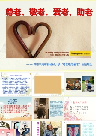 “尊老、敬老、爱老”主题班会