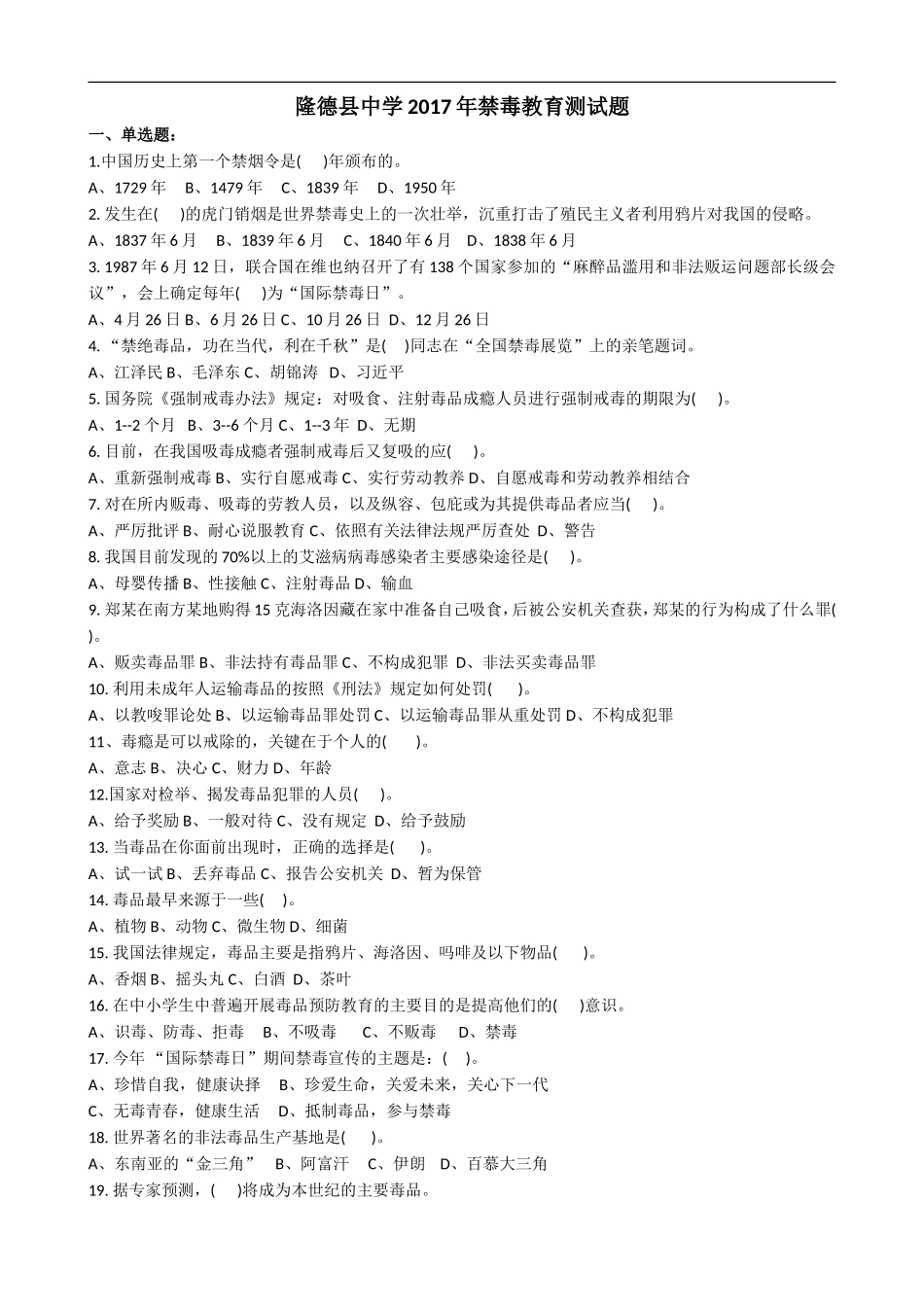 2017年学生禁毒知识普及试卷_第1页