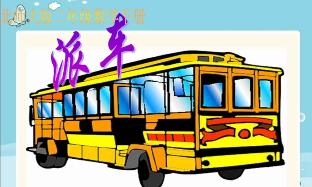 (北师大版)二年级数学下册课件-派车1