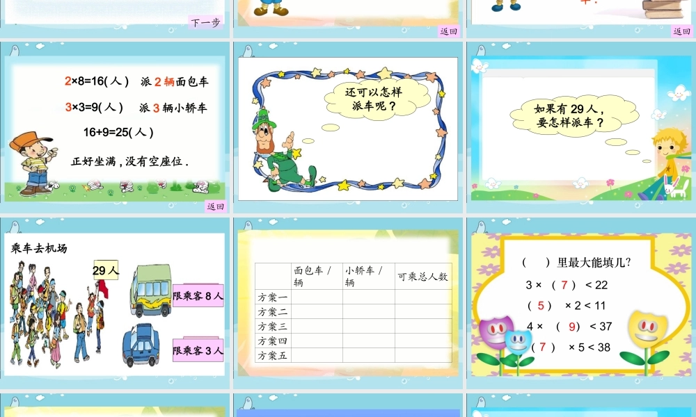 (北师大版)二年级数学下册课件-派车1