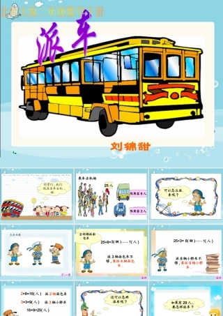 (北师大版)二年级数学下册课件-派车1