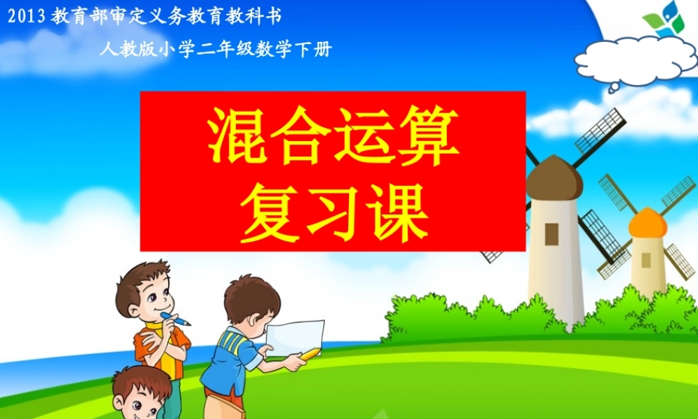 小学数学人教2011课标版二年级混合运算复习课