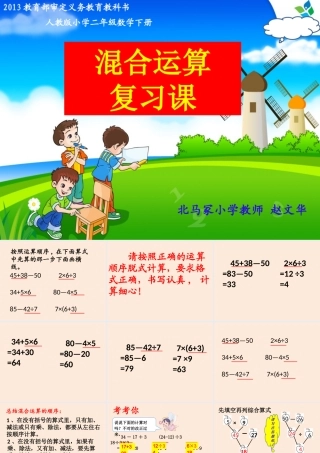 小学数学人教2011课标版二年级混合运算复习课