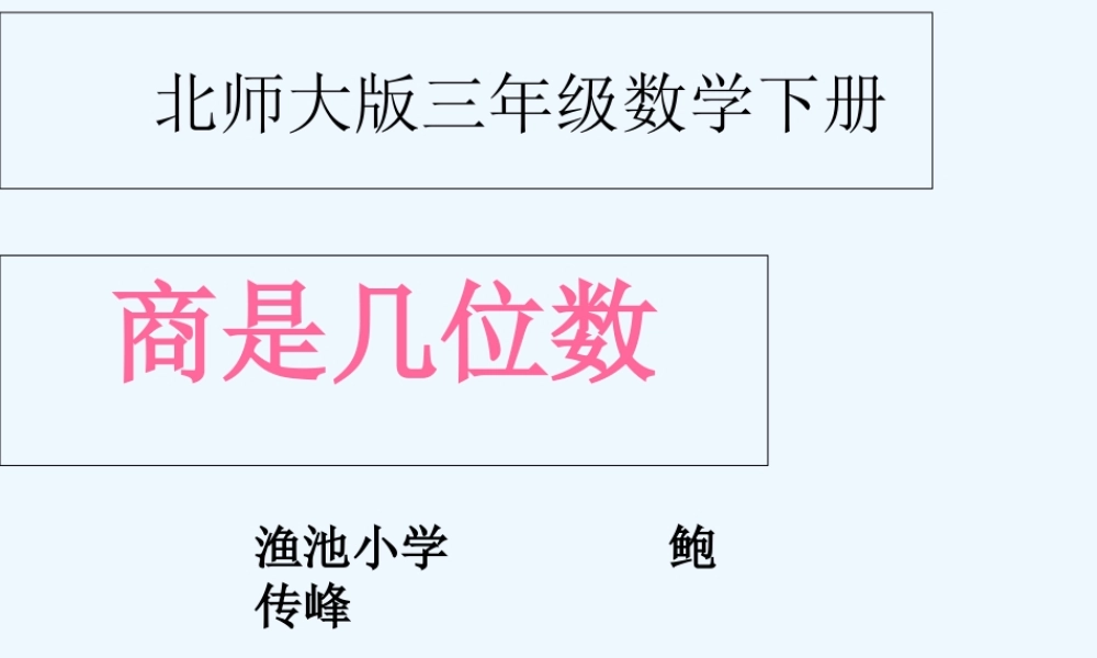 小学数学北师大2011课标版三年级商是几位数.ppt