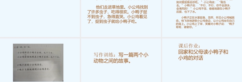 (部编)人教语文2011课标版一年级下册《小公鸡和小鸭子》第二课时