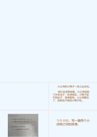 (部编)人教语文2011课标版一年级下册《小公鸡和小鸭子》第二课时
