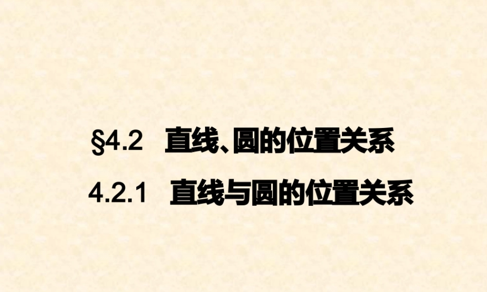 2014年新人教A版数学必修二421《直线与圆的位置关系》课件
