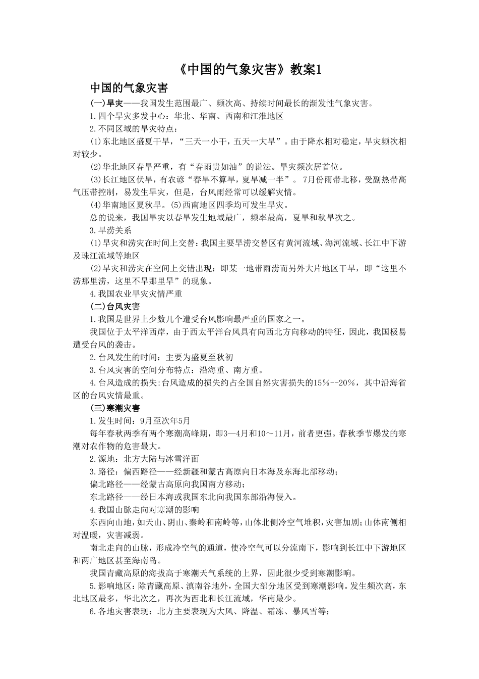 《中国的气象灾害》教案1_第1页