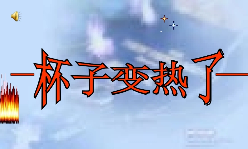 青岛版小学科学四年级上册《杯子变热了》课件》
