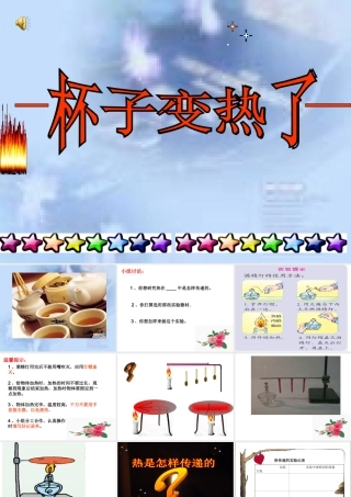 青岛版小学科学四年级上册《杯子变热了》课件》