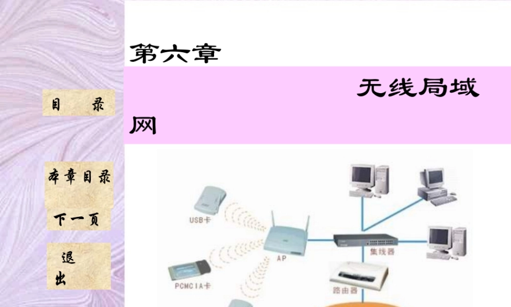 6无线局域网电子教案