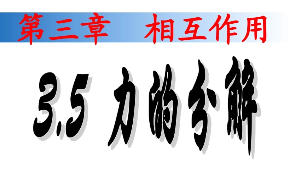 3.5-力的分解