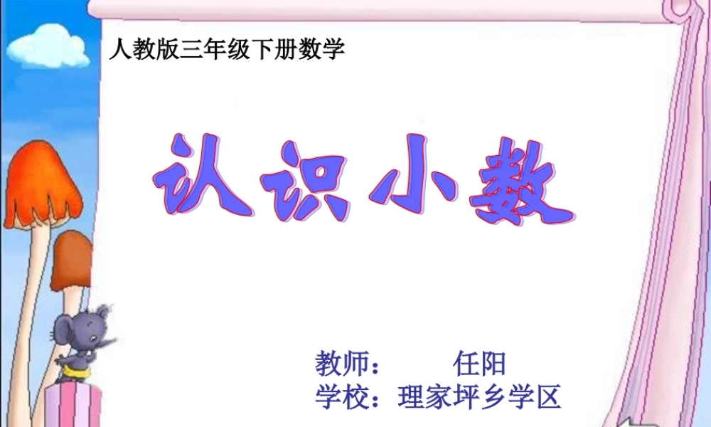 人教版三年级下册《认识小数》