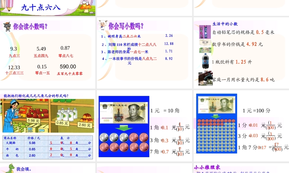 人教版三年级下册《认识小数》