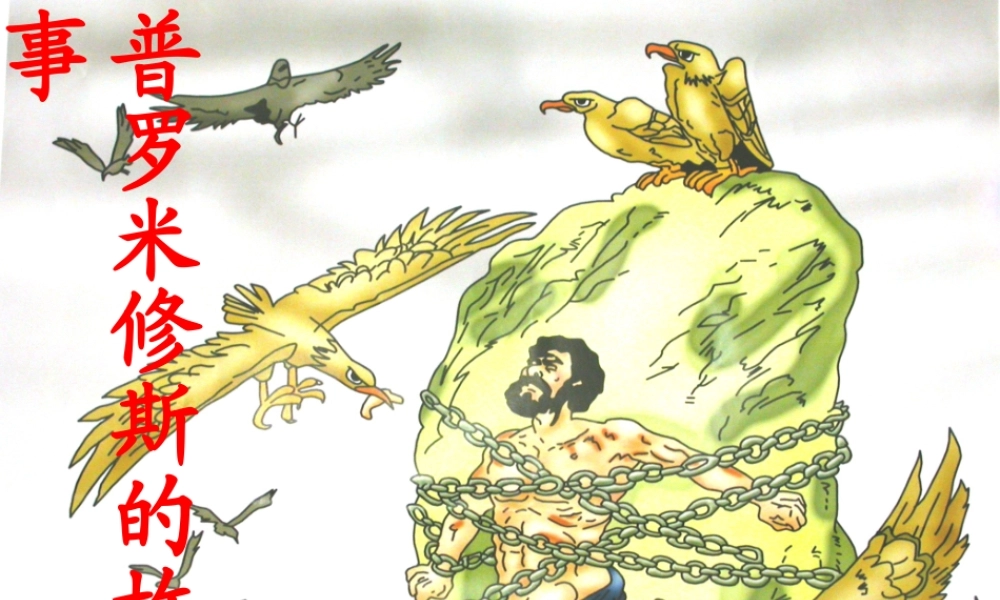 《普罗米修斯的故事》教学课件(详细解读)-3146