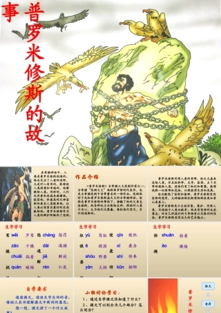 《普罗米修斯的故事》教学课件(详细解读)-3146