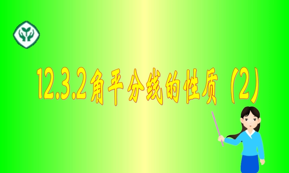 133角平分线的性质(2)