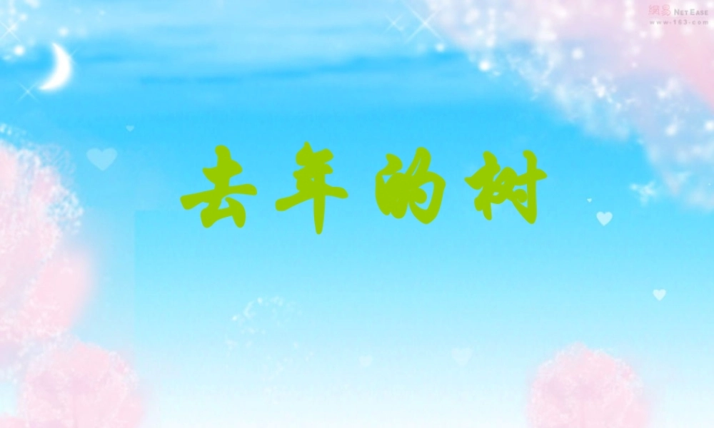 《去年的树》课件ppt