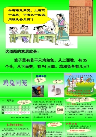 小学数学2011版本小学四年级人教版四年级数学下册《鸡兔同笼》课件