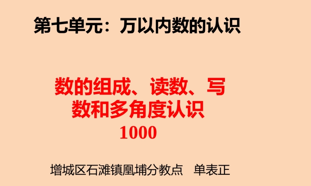 小学数学人教2011课标版二年级万以内数课件