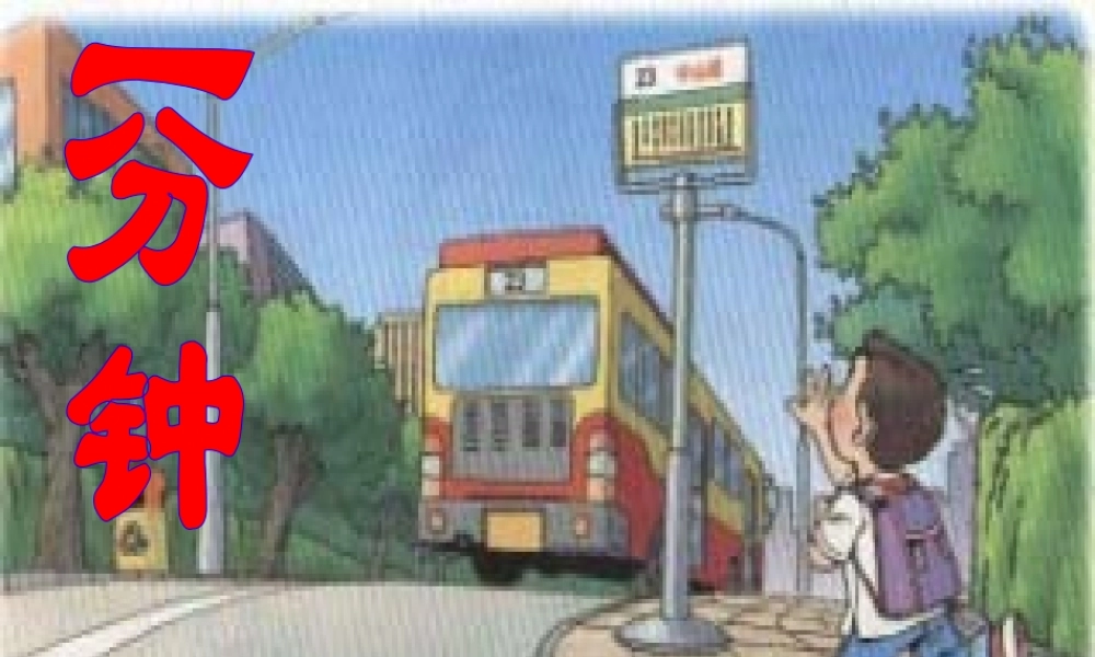 小学语文二年级课件-一分钟