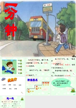 小学语文二年级课件-一分钟