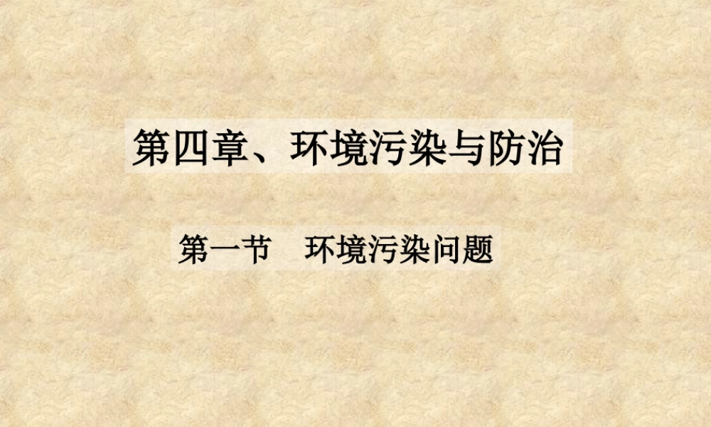 [41环境污染问题》课件(中图版选修6)