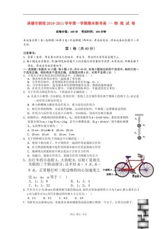 河北省承德市联校2010-2011学年高一物理上学期期末联考试题