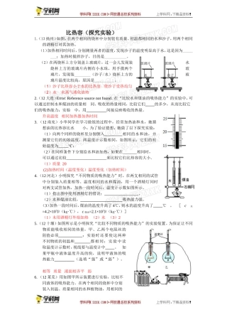 2009-2013年中考物理试卷分类汇编：比热容(二)(实验探究)