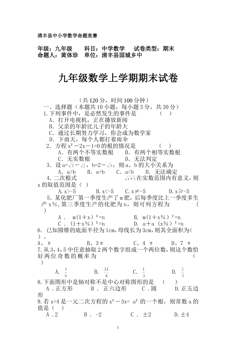 黄体珍九年级数学期末试卷_第1页