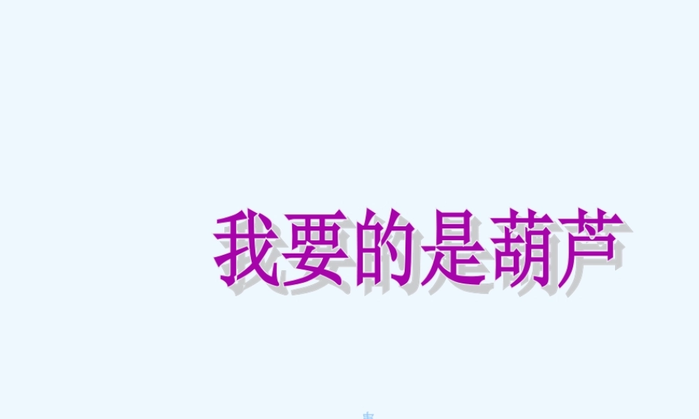 《我要的是葫芦》PPT课件
