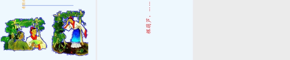 《我要的是葫芦》PPT课件