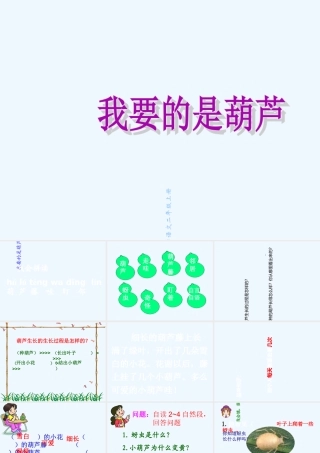 《我要的是葫芦》PPT课件