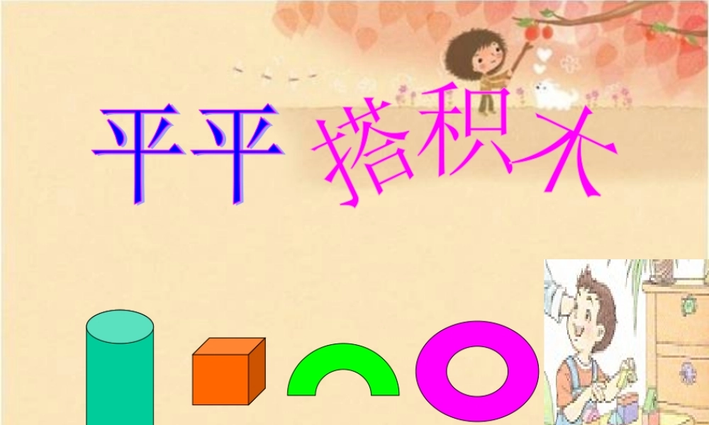 《平平搭积木》课件