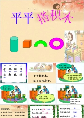 《平平搭积木》课件