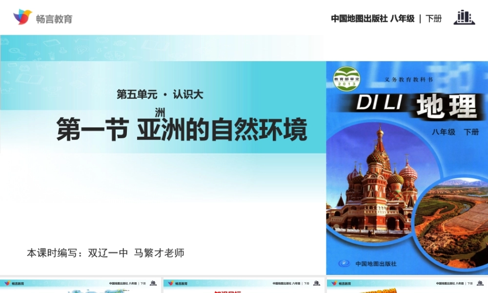 【教学课件】《亚洲的自然环境》(中图版)