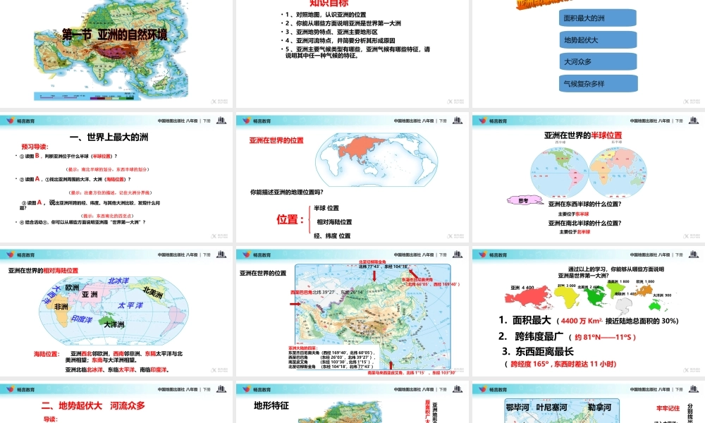 【教学课件】《亚洲的自然环境》(中图版)