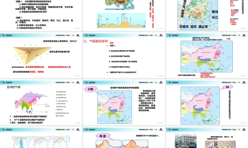 【教学课件】《亚洲的自然环境》(中图版)