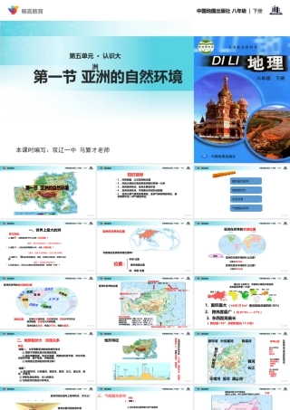 【教学课件】《亚洲的自然环境》(中图版)