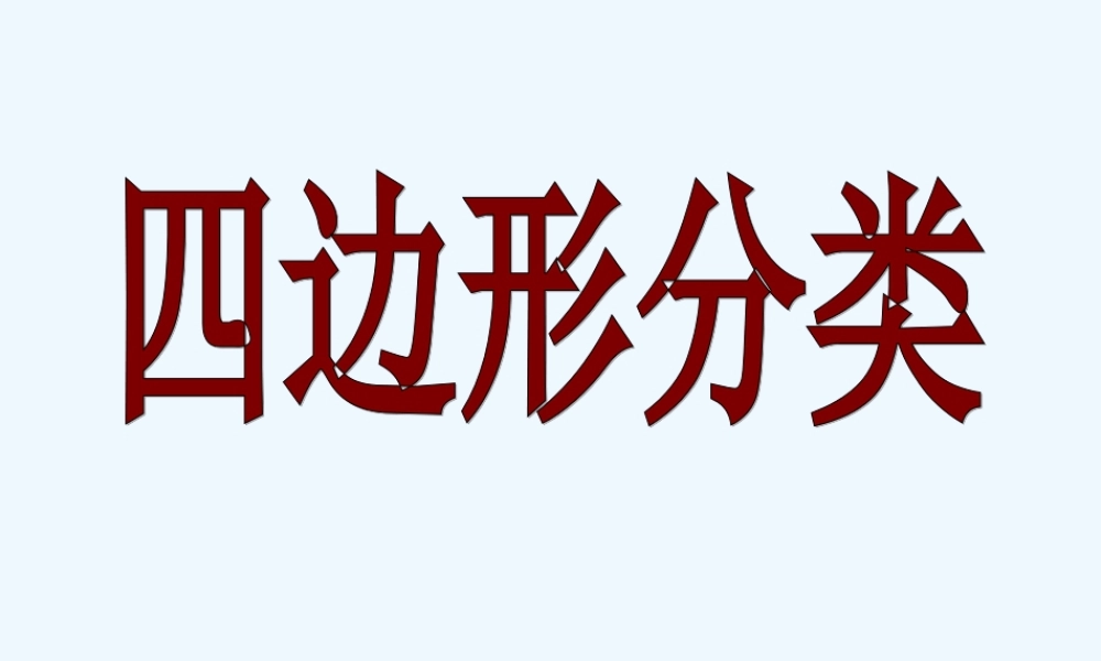 小学数学北师大2011课标版四年级四边形的分类-(6)