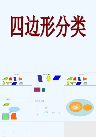 小学数学北师大2011课标版四年级四边形的分类-(6)