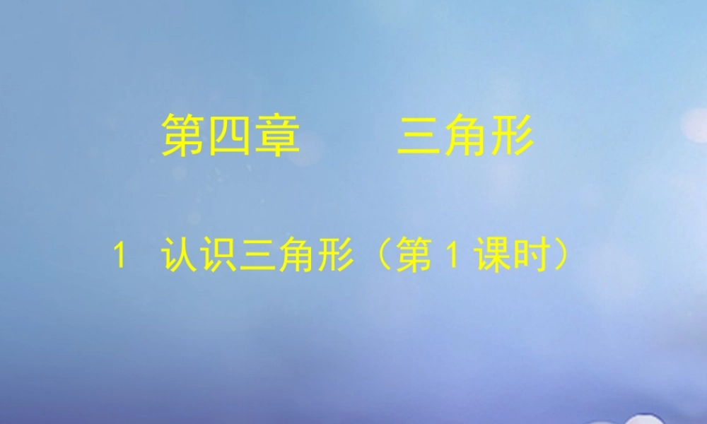 4.1认识三角形(第1课时)